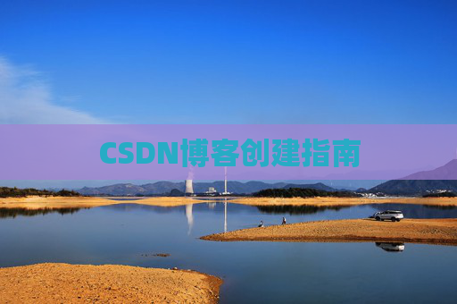 CSDN博客创建指南