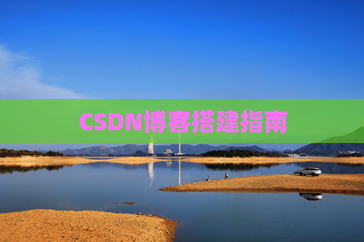CSDN博客搭建指南