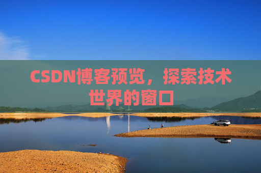 CSDN博客预览，探索技术世界的窗口