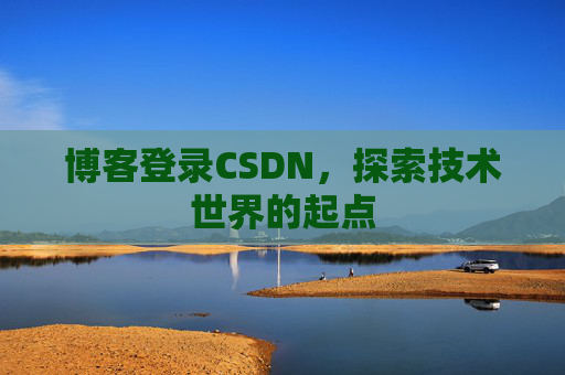 博客登录CSDN，探索技术世界的起点