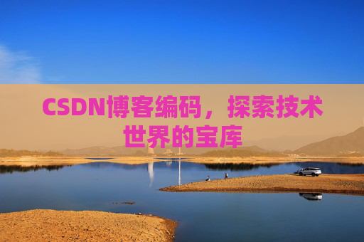 CSDN博客编码，探索技术世界的宝库
